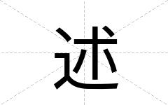 述