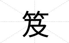 笈