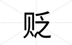 贬