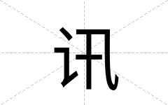 讯