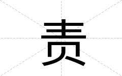 责