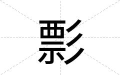 彯