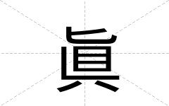 眞