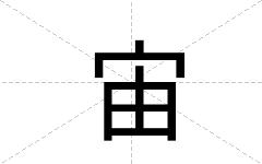 宙
