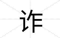 诈
