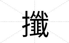 攕
