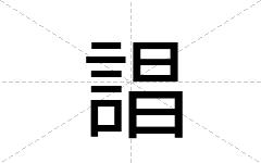 誯