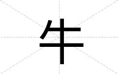 牛