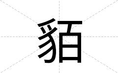 貊