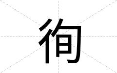 徇