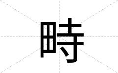 畤