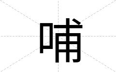 哺