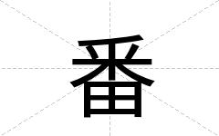 番
