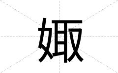 娵