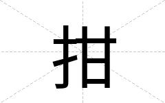 拑
