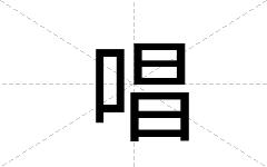 唱