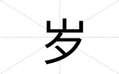岁