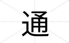 通