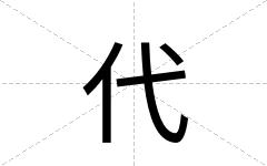 代