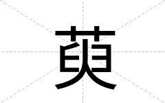 萸
