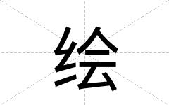 绘