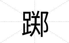 踯