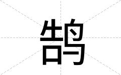 鹄