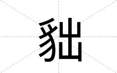 貀