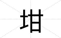 坩