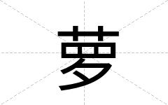 萝