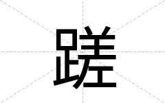 蹉