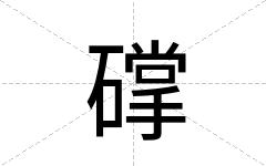 礃