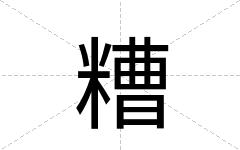 糟