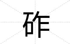 砟