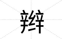 辫