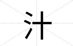 汁