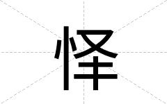 怿