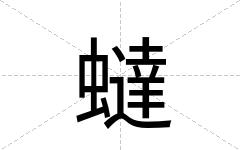 蟽