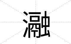 瀜