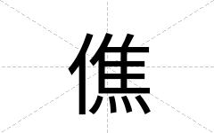 僬