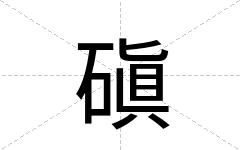 磌