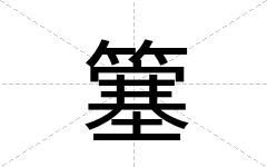 簺