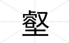 壑