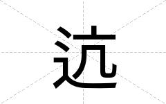 迒