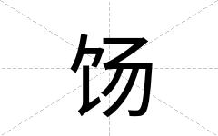 饧