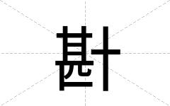 卙