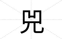 兕