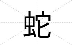 蛇