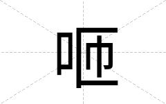 咂