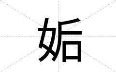 姤